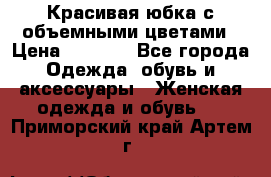 Красивая юбка с объемными цветами › Цена ­ 1 500 - Все города Одежда, обувь и аксессуары » Женская одежда и обувь   . Приморский край,Артем г.